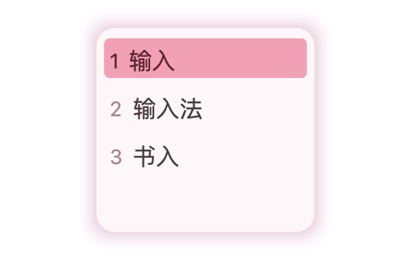 樱雪 素言输入法皮肤预览