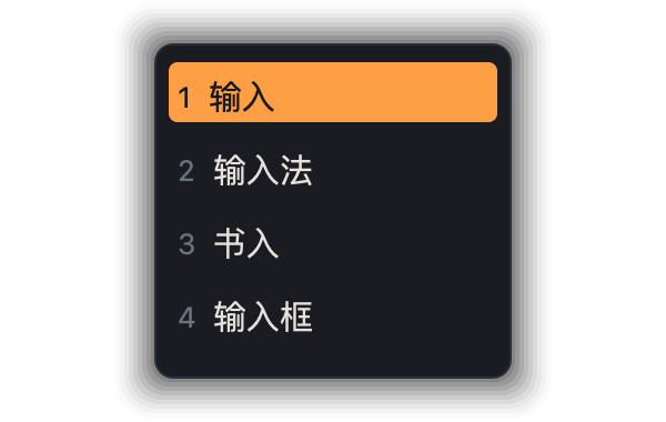 曜石橙 素言输入法皮肤预览