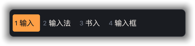 曜石橙 素言输入法皮肤预览