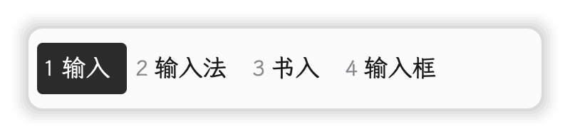 墨白 素言输入法皮肤预览