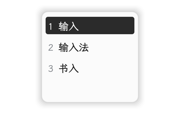 墨白 素言输入法皮肤预览
