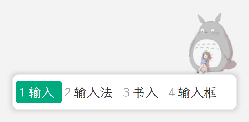 仿微信 素言输入法皮肤预览