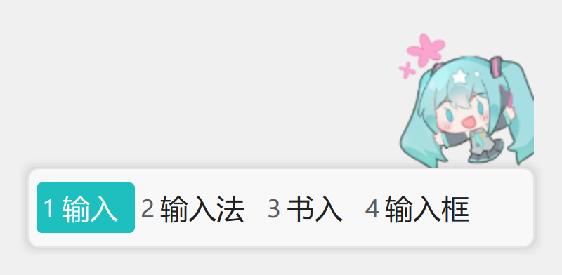 miku 素言输入法皮肤预览
