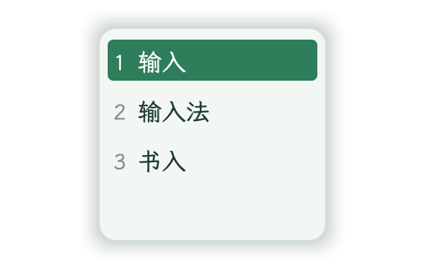 青瓷 素言输入法皮肤预览