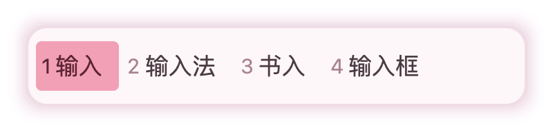 樱雪 素言输入法皮肤预览