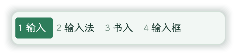 青瓷 素言输入法皮肤预览